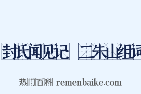 封氏闻见记·二朱山组词是什么意思的图片